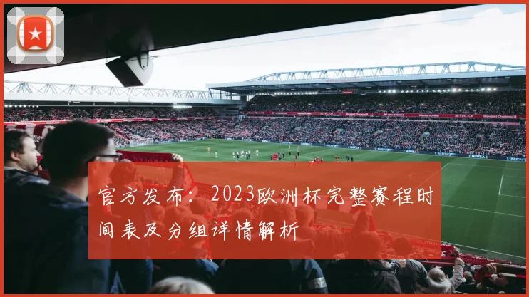 官方发布:2023欧洲杯完整赛程时间表及分组详情解析