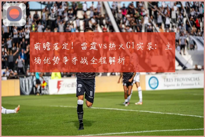 前瞻落定！雷霆vs热火G1实录：主场优势争夺战全程解析