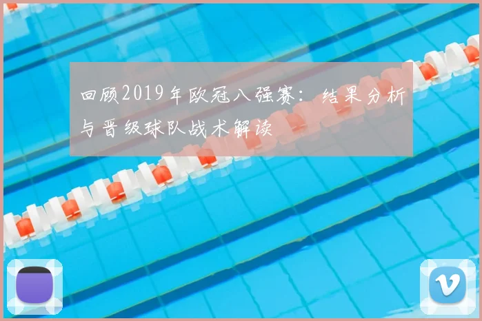回顾2019年欧冠八强赛:结果分析与晋级球队战术解读