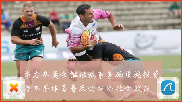 举办冬奥会推动城市基础设施投资与冬季体育普及的经济社会效应