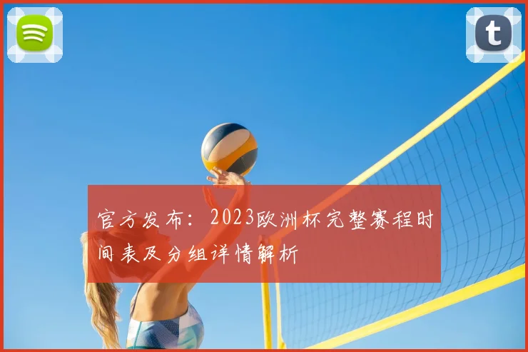 官方发布：2023欧洲杯完整赛程时间表及分组详情解析