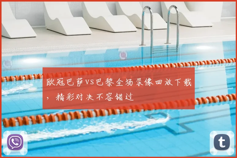 欧冠巴萨vs巴黎全场录像回放下载，精彩对决不容错过