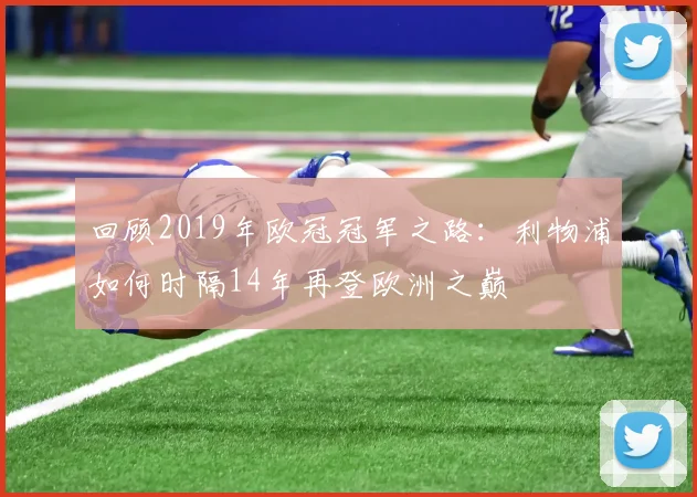 回顾2019年欧冠冠军之路：利物浦如何时隔14年再登欧洲之巅