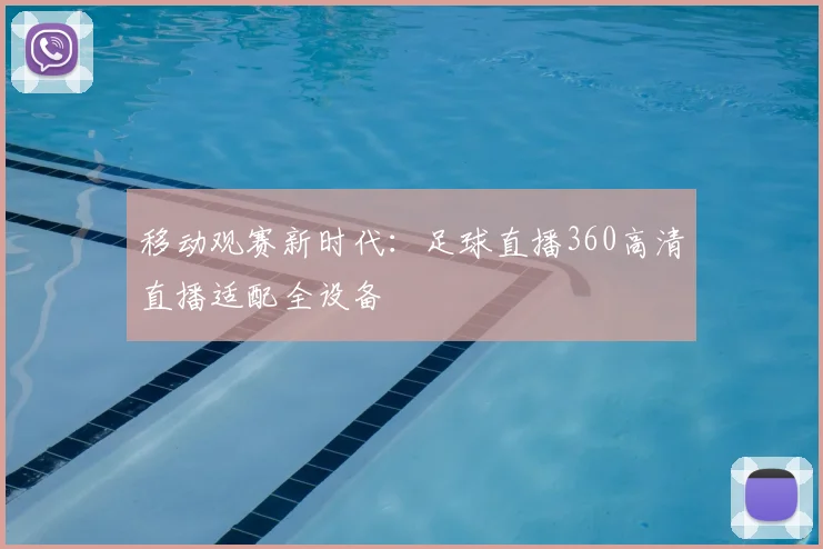 移动观赛新时代：足球直播360高清直播适配全设备