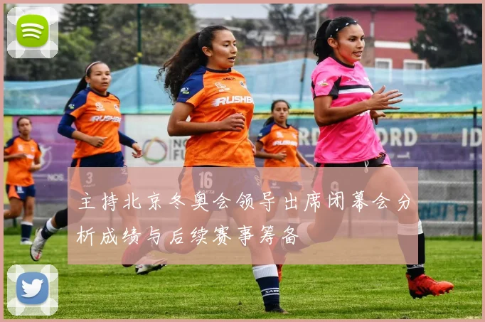 主持北京冬奥会领导出席闭幕会分析成绩与后续赛事筹备