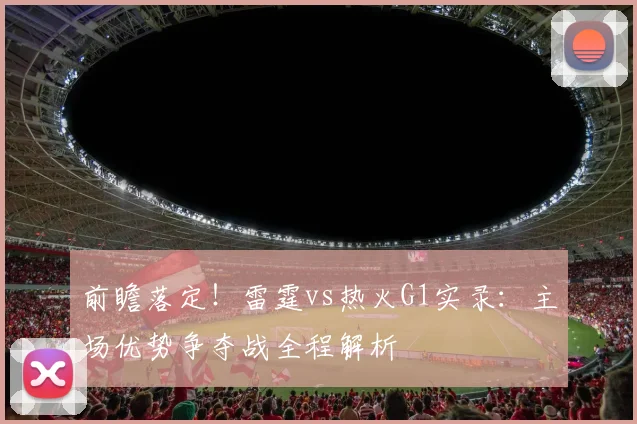 前瞻落定！雷霆vs热火G1实录：主场优势争夺战全程解析
