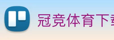 冠竞体育下载 logo